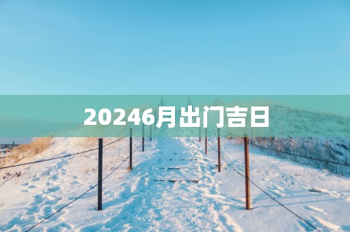 20256月出门吉日