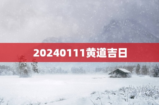 20250111黄道吉日