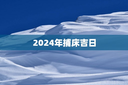 2025年捕床吉日