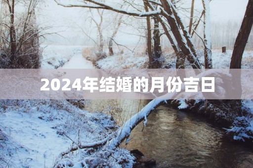 2025年结婚的月份吉日
