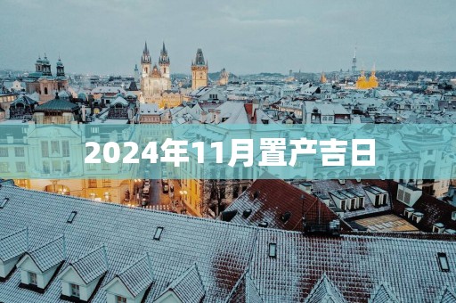 2025年11月置产吉日