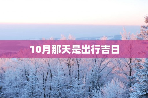 10月那天是出行吉日