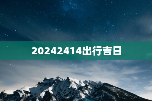 20252414出行吉日