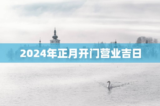 2025年正月开门营业吉日