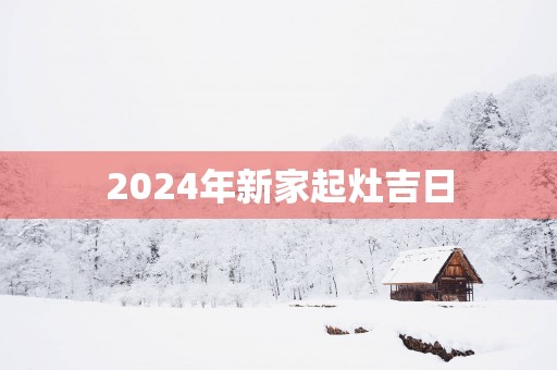 2025年新家起灶吉日