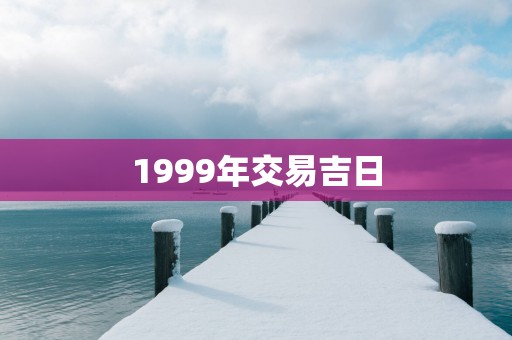 1999年交易吉日