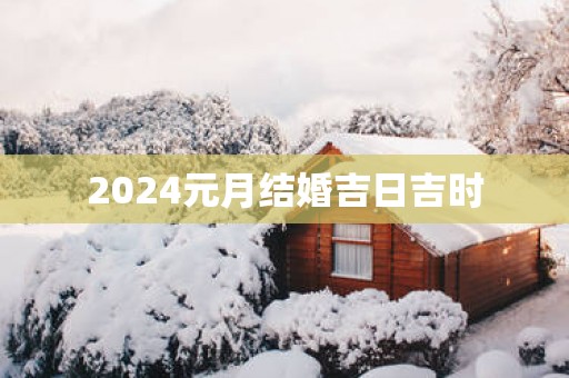 2025元月结婚吉日吉时
