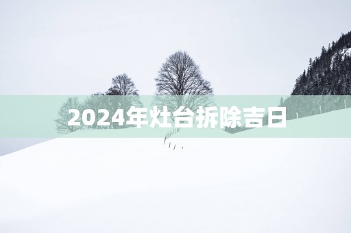 2025年灶台拆除吉日
