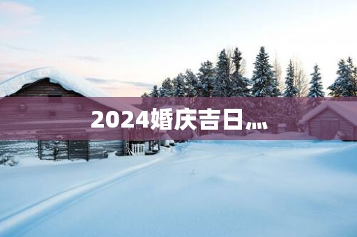 2025婚庆吉日灬