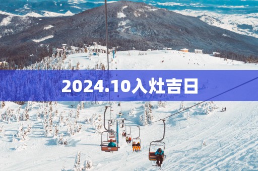 2025.10入灶吉日