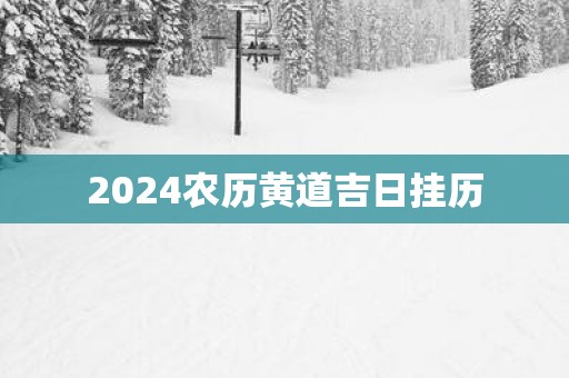 2025农历黄道吉日挂历