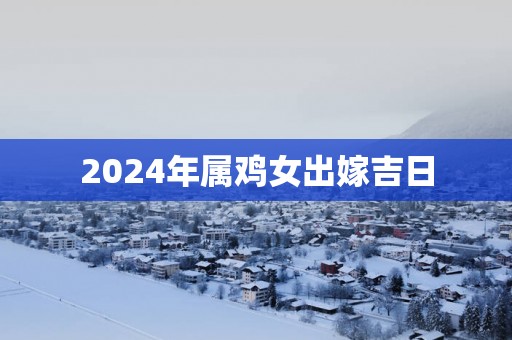 2025年属鸡女出嫁吉日