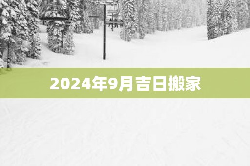 2025年9月吉日搬家