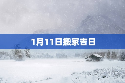 1月11日搬家吉日