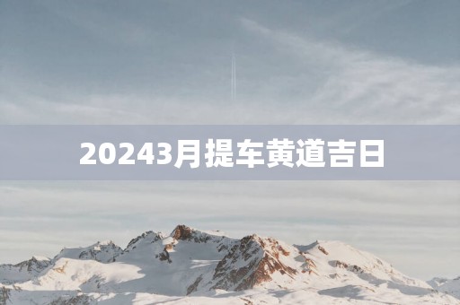 20253月提车黄道吉日