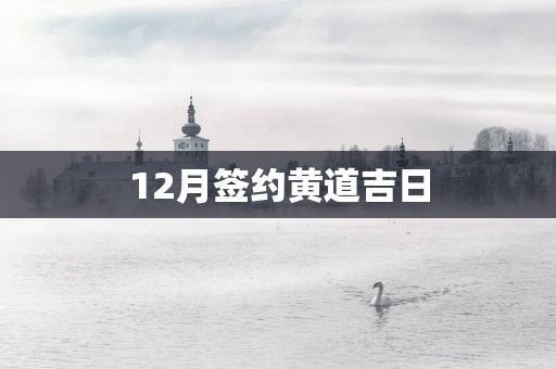 12月签约黄道吉日