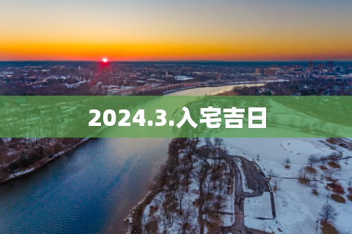 2025.3.入宅吉日