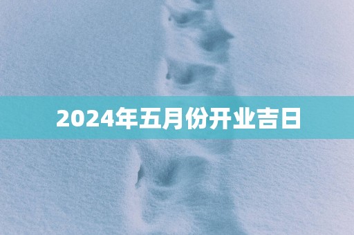 2025年五月份开业吉日