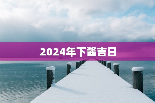 2025年下酱吉日