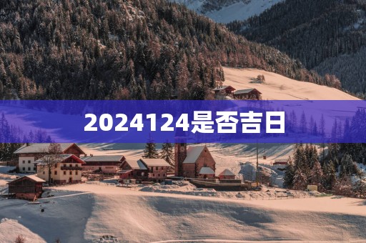 2025124是否吉日