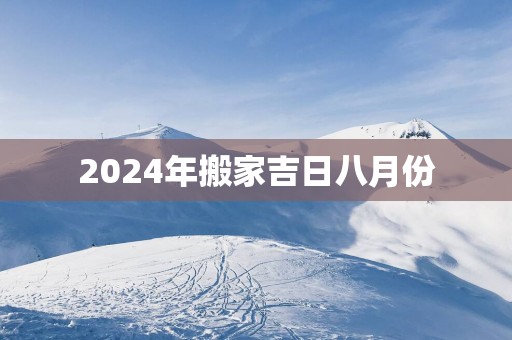 2025年搬家吉日八月份