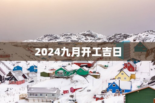 2025九月开工吉日