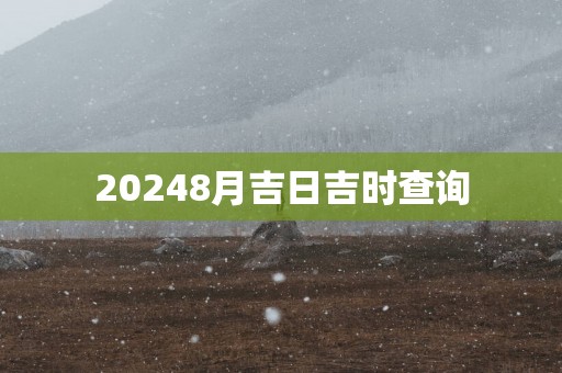 20258月吉日吉时查询