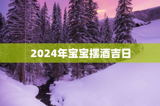 2025年宝宝摆酒吉日