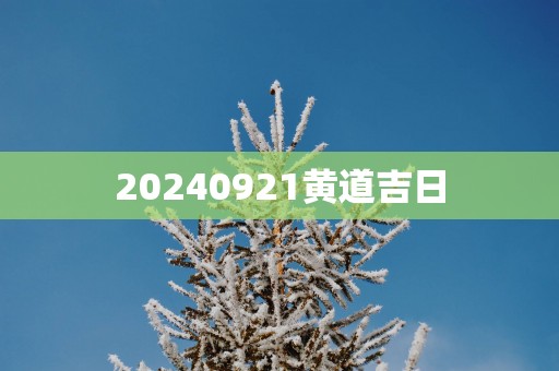 20250921黄道吉日