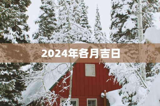 2025年各月吉日