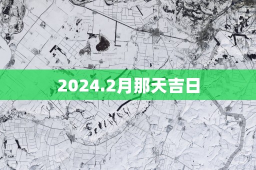 2025.2月那天吉日