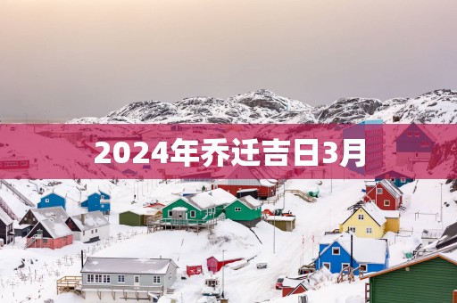 2025年乔迁吉日3月