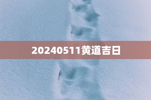 20250511黄道吉日