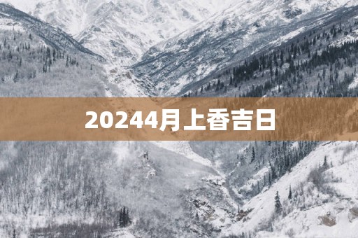 20254月上香吉日