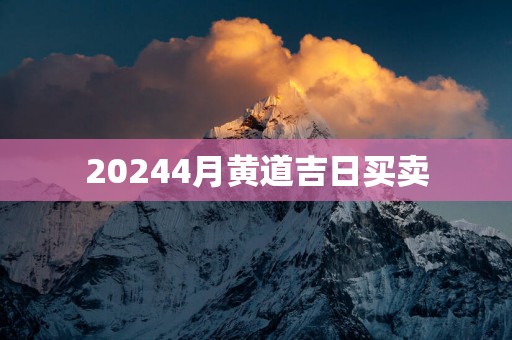 20254月黄道吉日买卖
