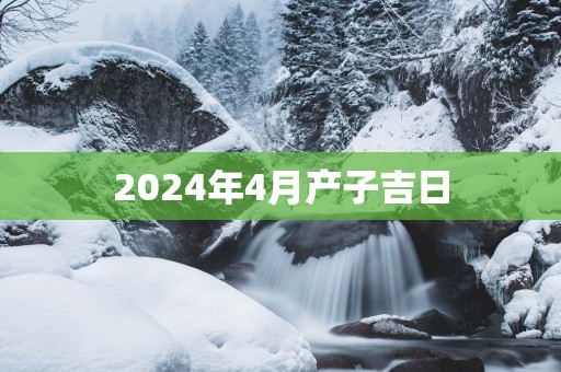 2025年4月产子吉日