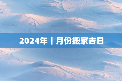 2025年丨月份搬家吉日