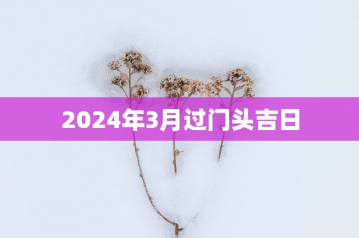 2025年3月过门头吉日