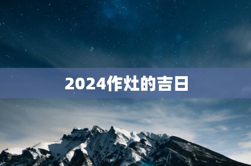 2025作灶的吉日