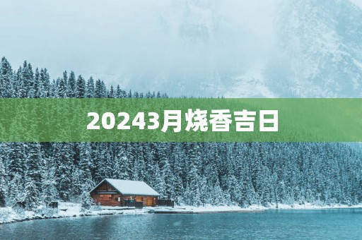 20253月烧香吉日