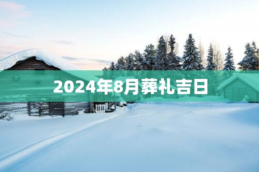 2025年8月葬礼吉日