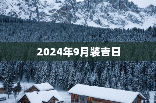 2025年9月装吉日