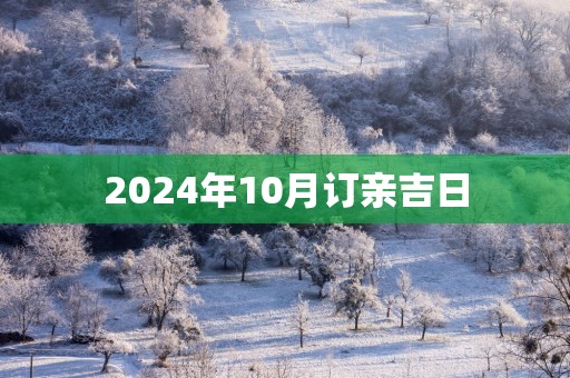 2025年10月订亲吉日
