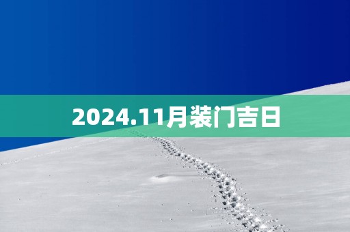 2025.11月装门吉日