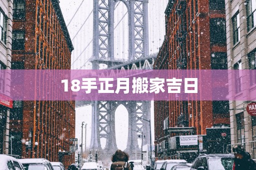 18手正月搬家吉日