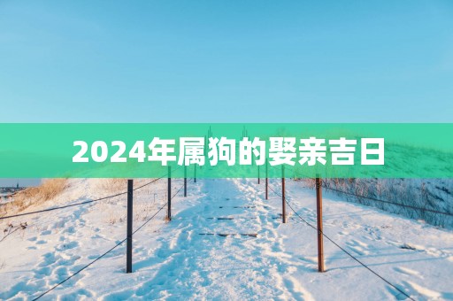2025年属狗的娶亲吉日