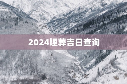 2025埋葬吉日查询