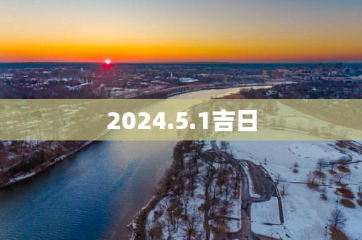 2025.5.1吉日