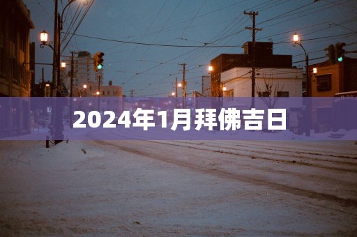 2025年1月拜佛吉日
