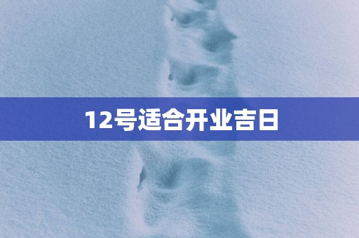 12号适合开业吉日